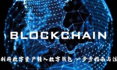 如何顺利将数字资产转入数字钱包：一步步指南