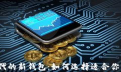 数字经济时代的新钱包：如何选择适合你的数字