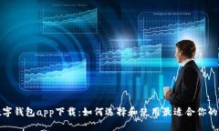 全面解析区块链数字钱包app下载：如何选择和使