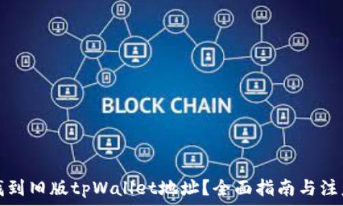  
如何找到旧版tpWallet地址？全面指南与注意事项