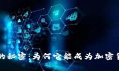 tpWallet崛起背后的秘密：为何它能成为加密货币钱
