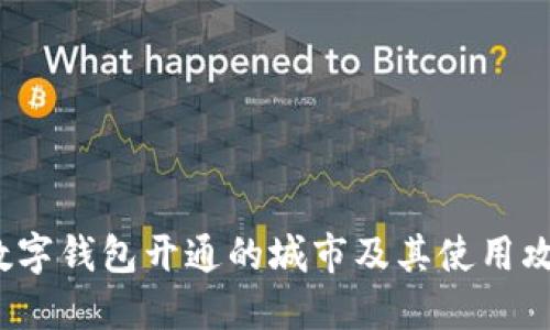  数字钱包开通的城市及其使用攻略