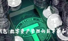 区块链智慧钱包：数字资产管理的新革命和未来