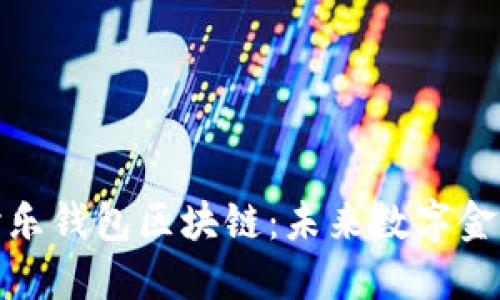 深入探讨乐钱包区块链：未来数字金融的先锋