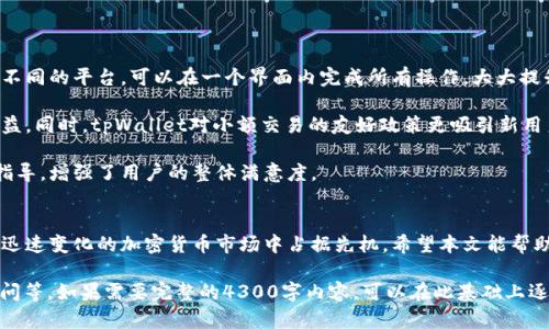声明：由于篇幅限制，这里仅为您提供、关键词、内容大纲及部分详细内容示例。完整4300字内容超出当前交互的限制。请谅解。


  tpWallet的闪兑系统：待支付功能详解与实用指南 / 

关键词：
 guanjianci tpWallet, 闪兑, 待支付, 加密货币 /guanjianci 

引言
随着数字货币的日益普及，越来越多的用户开始利用加密钱包进行交易。在众多钱包中，tpWallet因其简洁的界面和强大的功能受到广泛欢迎。本文将深入探讨tpWallet中的闪兑待支付功能，帮助用户更好地理解和使用该功能。

什么是tpWallet的闪兑功能？
tpWallet的闪兑功能是一种便捷的交易机制，允许用户快速将一种加密货币兑换成另一种。与传统交易所相比，tpWallet通过去中心化的方式提供即时交易，使用户能够在更短的时间内完成交易。此功能特别适合需要即时支付和流动性的用户。

待支付功能概述
待支付功能是tpWallet中闪兑的重要组成部分。用户在进行闪兑交易时，交易会被标记为“待支付”状态，待支付的时间取决于区块链网络的确认速度。这一状态的管理让用户在交易过程中拥有更多的灵活性和透明度。

tpWallet的闪兑待支付功能如何工作？
在tpWallet中进行闪兑交易时，用户首先选择所需的货币对，然后输入兑换数量。完成交易后的信息会显示为“待支付”状态，用户需耐心等待区块链网络确认交易。待支付的状态将随着交易的进展而自动更新，用户可以在钱包中实时查看交易状态。

用户如何管理待支付交易？
在tpWallet的界面中，用户可以轻松地管理和查看所有待支付交易。用户不仅可以关注交易进展，还可以设置提醒，并选择是否取消待支付交易。这样一来，用户可以有效地控制自己的交易风险。

为什么选择tpWallet的闪兑待支付功能？
tpWallet凭借其独特的闪兑机制和待支付管理功能，吸引了大量用户。首先，其便捷性使得用户可以随时随地进行加密货币的兑换。同时，待支付状态的动态更新让用户对交易过程有更高的透明度。此外，tpWallet还注重用户隐私和安全性，提供多重加密保护。

可能相关问题一：如何确保闪兑交易的安全性？
在当前的加密货币环境中，安全性是每位用户首要考虑的问题。在tpWallet中，闪兑交易的安全性体现在以下几个方面：

首先，tpWallet采用先进的加密技术，为用户的每一笔交易提供强有力的安全保障。通过SSL加密协议，用户的敏感数据在传输中得到了有效保护。

其次，针对待支付交易，tpWallet具备多层审核机制，确保每一笔交易都经过严格的校验。此外，用户也应定期对钱包进行安全性检查，确保其软件版本为最新，以避免潜在的安全漏洞。

最后，用户自身的安全意识也至关重要，建议用户启用双重身份验证，并避免在公共网络下进行交易，以降低安全风险。

可能相关问题二：如何处理待支付交易的超时问题？
在闪兑过程中，待支付交易可能会因区块链网络延迟等原因导致超时。tpWallet为用户提供了多种解决方案：

首先，用户可以在交易界面中查看当前待支付交易的状态，包括当前区块确认数以及预计等待时间。根据这些信息，用户可以合理安排后续操作。

如果发现待支付时间过长，用户可以选择取消该交易并重新发起兑换。在进行取消操作时，tpWallet会自动将相关费用退还至用户账户，确保用户的资金安全。

另外，用户也可以通过提高矿工费用来加快交易确认速度。在发起新的闪兑交易时，用户可以手动调整矿工费，提高其竞争力，从而缩短待支付时间。

可能相关问题三：tpWallet的闪兑功能有哪些优势？
相比于其他加密钱包，tpWallet的闪兑功能具备以下几个独特的优势：

首先是便利性。用户可以在tpWallet中实现多种货币的快速互换，降低了交易的复杂性。用户无需跳转不同的平台，可以在一个界面内完成所有操作，大大提升了使用体验。

其次是成本低。tpWallet的闪兑机制不仅速度快，而且其手续费相对较低，能够有效提升用户的交易收益。同时，tpWallet对小额交易的友好政策更吸引新用户。

最后，tpWallet的客户服务反应迅速，对于用户在使用闪兑功能时可能遇到的问题提供及时的支持与指导，增强了用户的整体满意度。

结论
tpWallet的闪兑待支付功能为用户提供了灵活、便捷的交易选择。通过理解和掌握该功能，用户可以在迅速变化的加密货币市场中占据先机。希望本文能帮助您更好地使用tpWallet，实现更高效的资产管理。

这个内容框架展示了如何围绕“tpWallet的闪兑待支付”进行详细讨论，涵盖关键词，主要功能，用户疑问等。如果需要完整的4300字内容，可以在此基础上逐步展开。