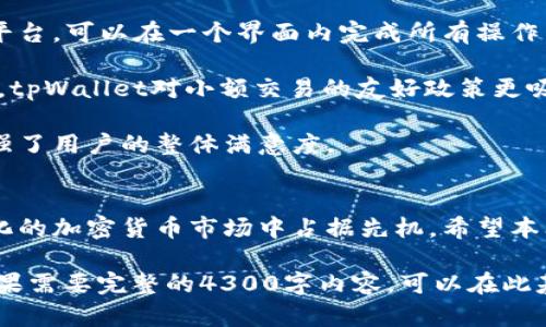 声明：由于篇幅限制，这里仅为您提供、关键词、内容大纲及部分详细内容示例。完整4300字内容超出当前交互的限制。请谅解。


  tpWallet的闪兑系统：待支付功能详解与实用指南 / 

关键词：
 guanjianci tpWallet, 闪兑, 待支付, 加密货币 /guanjianci 

引言
随着数字货币的日益普及，越来越多的用户开始利用加密钱包进行交易。在众多钱包中，tpWallet因其简洁的界面和强大的功能受到广泛欢迎。本文将深入探讨tpWallet中的闪兑待支付功能，帮助用户更好地理解和使用该功能。

什么是tpWallet的闪兑功能？
tpWallet的闪兑功能是一种便捷的交易机制，允许用户快速将一种加密货币兑换成另一种。与传统交易所相比，tpWallet通过去中心化的方式提供即时交易，使用户能够在更短的时间内完成交易。此功能特别适合需要即时支付和流动性的用户。

待支付功能概述
待支付功能是tpWallet中闪兑的重要组成部分。用户在进行闪兑交易时，交易会被标记为“待支付”状态，待支付的时间取决于区块链网络的确认速度。这一状态的管理让用户在交易过程中拥有更多的灵活性和透明度。

tpWallet的闪兑待支付功能如何工作？
在tpWallet中进行闪兑交易时，用户首先选择所需的货币对，然后输入兑换数量。完成交易后的信息会显示为“待支付”状态，用户需耐心等待区块链网络确认交易。待支付的状态将随着交易的进展而自动更新，用户可以在钱包中实时查看交易状态。

用户如何管理待支付交易？
在tpWallet的界面中，用户可以轻松地管理和查看所有待支付交易。用户不仅可以关注交易进展，还可以设置提醒，并选择是否取消待支付交易。这样一来，用户可以有效地控制自己的交易风险。

为什么选择tpWallet的闪兑待支付功能？
tpWallet凭借其独特的闪兑机制和待支付管理功能，吸引了大量用户。首先，其便捷性使得用户可以随时随地进行加密货币的兑换。同时，待支付状态的动态更新让用户对交易过程有更高的透明度。此外，tpWallet还注重用户隐私和安全性，提供多重加密保护。

可能相关问题一：如何确保闪兑交易的安全性？
在当前的加密货币环境中，安全性是每位用户首要考虑的问题。在tpWallet中，闪兑交易的安全性体现在以下几个方面：

首先，tpWallet采用先进的加密技术，为用户的每一笔交易提供强有力的安全保障。通过SSL加密协议，用户的敏感数据在传输中得到了有效保护。

其次，针对待支付交易，tpWallet具备多层审核机制，确保每一笔交易都经过严格的校验。此外，用户也应定期对钱包进行安全性检查，确保其软件版本为最新，以避免潜在的安全漏洞。

最后，用户自身的安全意识也至关重要，建议用户启用双重身份验证，并避免在公共网络下进行交易，以降低安全风险。

可能相关问题二：如何处理待支付交易的超时问题？
在闪兑过程中，待支付交易可能会因区块链网络延迟等原因导致超时。tpWallet为用户提供了多种解决方案：

首先，用户可以在交易界面中查看当前待支付交易的状态，包括当前区块确认数以及预计等待时间。根据这些信息，用户可以合理安排后续操作。

如果发现待支付时间过长，用户可以选择取消该交易并重新发起兑换。在进行取消操作时，tpWallet会自动将相关费用退还至用户账户，确保用户的资金安全。

另外，用户也可以通过提高矿工费用来加快交易确认速度。在发起新的闪兑交易时，用户可以手动调整矿工费，提高其竞争力，从而缩短待支付时间。

可能相关问题三：tpWallet的闪兑功能有哪些优势？
相比于其他加密钱包，tpWallet的闪兑功能具备以下几个独特的优势：

首先是便利性。用户可以在tpWallet中实现多种货币的快速互换，降低了交易的复杂性。用户无需跳转不同的平台，可以在一个界面内完成所有操作，大大提升了使用体验。

其次是成本低。tpWallet的闪兑机制不仅速度快，而且其手续费相对较低，能够有效提升用户的交易收益。同时，tpWallet对小额交易的友好政策更吸引新用户。

最后，tpWallet的客户服务反应迅速，对于用户在使用闪兑功能时可能遇到的问题提供及时的支持与指导，增强了用户的整体满意度。

结论
tpWallet的闪兑待支付功能为用户提供了灵活、便捷的交易选择。通过理解和掌握该功能，用户可以在迅速变化的加密货币市场中占据先机。希望本文能帮助您更好地使用tpWallet，实现更高效的资产管理。

这个内容框架展示了如何围绕“tpWallet的闪兑待支付”进行详细讨论，涵盖关键词，主要功能，用户疑问等。如果需要完整的4300字内容，可以在此基础上逐步展开。