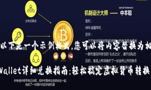 请注意，以下是一个示例格式，您可以将内容替换为相关信息。

新版tpWallet详细兑换指南：轻松搞定虚拟货币转换