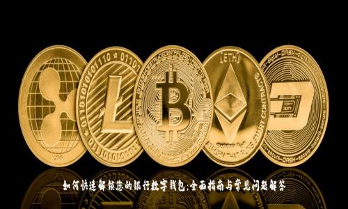 如何快速解锁您的银行数字钱包：全面指南与常见问题解答