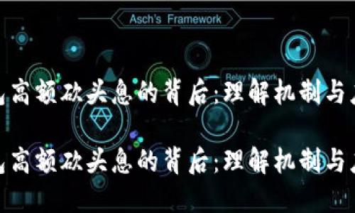 数字钱包高额砍头息的背后：理解机制与应对策略

数字钱包高额砍头息的背后：理解机制与应对策略