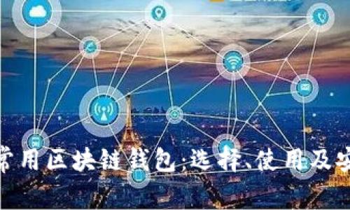 全面解析常用区块链钱包：选择、使用及安全性之道