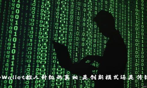 揭秘tpWallet推人升级的真相：是创新模式还是传销嫌疑？