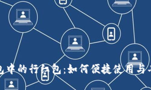 数字钱包中的行红包：如何便捷使用与丰厚回馈