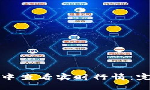 如何在区块链钱包中查看实时行情：完整指南与实用技巧