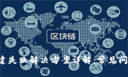 tpWallet 创建失败解决方案详解：常见问题及解决策略