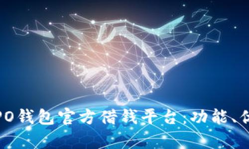 : 全面解析OPPO钱包官方借钱平台：功能、优势与用户体验