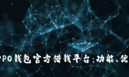 : 全面解析OPPO钱包官方借钱平台：功能、优势与用户体验
