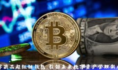 数字藏品超级链钱包：引领未来数字资产管理新