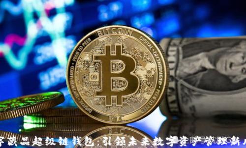 
数字藏品超级链钱包：引领未来数字资产管理新风向
