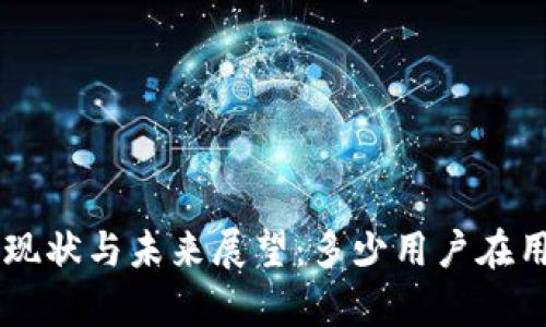 全球数字钱包使用现状与未来展望：多少用户在用，潜力与挑战并存！
