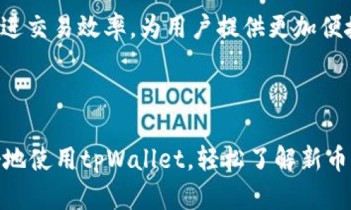   如何在tpWallet中查看新币及其他功能详解 / 

 guanjianci tpWallet, 新币, 加密货币, 钱包 /guanjianci 

### 引言

随着加密货币的快速发展，越来越多的人开始关注新型数字货币的投资与交易。在众多数字货币钱包中，tpWallet因其便捷的操作和丰富的功能而受到用户的青睐。尤其是如何查看新币这一功能，成为了许多新手用户关心的问题。本文将为您详细介绍如何在tpWallet中查看新币，以及该钱包的其他实用功能。

### tpWallet介绍

tpWallet是一款多功能的加密货币钱包，支持多种币种的存储和管理。它的界面简洁易用，即使是加密货币的新手也可以轻松上手。tpWallet提供了资产管理、交易记录、市场行情等多种功能，确保用户可以在一个平台上完成所有与数字货币相关的操作。

#### 1. tpWallet的主要功能

tpWallet的主要功能包括：

- **资产管理**：用户可以方便地添加、删除或管理不同的数字货币资产。
- **交易历史**：可以查看所有的交易记录，方便用户追踪资金流动情况。
- **市场行情**：实时更新的市场数据，帮助用户做出更好的投资决策。
- **多种币种支持**：支持包括比特币、以太坊、Ripple等众多主流币种及新兴币种。

### 如何在tpWallet中查看新币

tpWallet的“查看新币”功能主要是通过其内置的市场行情模块实现的。下面将逐步讲解如何操作。

#### 步骤1：打开tpWallet应用

首先，请确保您已经下载并安装了tpWallet应用。打开应用后，您将进入主界面。

#### 步骤2：进入市场行情

在主界面中，您会看到几个选项，包括“资产”、“交易”、“市场”等。点击“市场”选项，这里会显示当前所有支持的币种及其市场行情。

#### 步骤3：筛选新币

在市场页面，您可以通过不同的过滤条件查看不同的币种。您可能会看到一个“新币”或“热门币种”的选项，选择这个选项后，系统会列出最近上线或交易量上升的新币。

#### 步骤4：查看币种详情

点击您感兴趣的某个新币，可以进入该币种的详细信息页面。在这里，您能够看到该币的实时价格、涨跌幅、交易量等信息。这些信息有助于您判断该币的投资潜力。

### tpWallet的其他实用功能

除了查看新币，tpWallet还有许多其他实用的功能，用户在操作过程中可以选择使用。

#### 1. 资产管理

tpWallet支持高达上百种加密货币的存储与管理。用户可以在“资产”页面查看到自己持有的各种币种及其资产价值。通过简单的操作，用户可以轻松添加新币或删除不再持有的币种。

#### 2. 交易历史

在“交易”选项中，用户可以查看交易记录，了解自己的每一笔交易信息。这一功能尤其适合需要回顾投资决策的用户，通过交易历史可以了解哪些币种带来了收益，哪些币种则导致了损失。

#### 3. 安全性保障

tpWallet非常注重用户的安全性，用户在使用过程中所产生的所有数据都是加密存储的。此外，用户可以设置双重身份验证等安全措施，以保护自己的资产不受损失。

#### 4. 用户支持与反馈

tpWallet提供积极的客户支持，用户在使用过程中如有任何问题，可以通过应用内的反馈机制联系支持团队。很多用户通过官方渠道收到反馈，并快速解决了使用上的困惑。

### 常见问题解答

在使用tpWallet的过程中，用户可能会有一些疑问。以下是对三个常见问题的详细解答。

#### 问题1：tpWallet支持哪些币种？

tpWallet支持众多类型的加密货币，包括但不限于比特币（BTC）、以太坊（ETH）、莱特币（LTC）、Ripple（XRP）等主流币种。除此之外，tpWallet还不断更新，支持越来越多的新币种。用户可以在市场页面轻松查看当前支持的所有币种，便于做出投资决策。

#### 详细解答：

tpWallet的设计目标是为用户提供一个多元化的数字货币管理平台，因此其支持的币种范围非常广泛。除了主流币种外，tpWallet也考虑到新兴市场的一些潜力币种。这些新币种时常会引发市场的关注，而tpWallet团队会根据市场反馈和用户需求不断添加新的币种。

对于任何新的币种，tpWallet团队在加入前都会对其进行详细的市场研究，以确保用户投资的安全性与合理性。用户在选择新币时，可以对比不同币种的市场表现，从而做出个性化的投资选择。

在tpWallet内，用户能够自由切换其数字资产，方便进行即时的投资决策。此外，用户还可以在市场页面对币种进行排名，查看更多的价格及交易信息，从而获取更为全面的投资视角。

#### 问题2：如何确保tpWallet的安全性？

tpWallet在安全性上采取了多种措施，以确保用户资产的安全。钱包的私钥使用了高级加密技术进行加密存储。此外，用户在设置账户时，可以开启双重身份验证（2FA），为账户添加了一层额外的安全保护。

#### 详细解答：

首先，让我们谈谈tpWallet的私钥管理。与传统金融体系不同，数字货币的安全性高度依赖于私钥的管理。tpWallet的私钥完全由用户控制，任何情况下不会上传到第三方服务器，确保了用户的资产安全。

其次，tpWallet还采用了多种技术手段来防止黑客入侵，例如端到端加密及安全审计。针对用户信息的安全，tpWallet还会定期进行系统维护与更新，确保软件环境不被恶意软件侵害。

另外，用户在创建账户时，tpWallet会提供生成强密码的建议。建议用户定期更新密码，并尽可能避免在公共场合使用钱包应用。这些小细节都是保障用户安全的重要环节。

最后，对用户的主动安全意识同样至关重要。用户应当了解到，除了钱包的技术安全外，个人的操作习惯也在很大程度上影响资产的安全性。因此，tpWallet鼓励用户学习相关的安全知识，以充分保护自己的资产安全。

#### 问题3：tpWallet的手续费是怎样的？

tpWallet的手续费因交易类型和币种的不同而有变化。在进行数字货币的转账或者交易时，系统会根据实时区块链网络状况计算相应的手续费，通常在交易时会显示手续费信息，用户可以选择适合自己的交易方式。

#### 详细解答：

首先，了解手续费的计算方式对用户非常重要。在tpWallet中，手续费通常由区块链网络决定，当网络繁忙时，手续费会相应提高，以保证交易的顺利进行。对于急需完成的交易，用户可选择较高的手续费，在网络拥堵时也能快速确认交易。

另外，tpWallet还为不同类型的交易提供了不同的手续费策略。例如，用户在平台进行换币操作时，平台会根据换币的币种类型、流动性、转账速度等多个因素，给出相应的手续费提示。用户可以根据该信息选择合适的交易时机进行换币。

为了进一步提高用户体验，tpWallet还会定期分析交易手续费的历史数据，提供给用户参考。用户可以通过这些数据更好地判断最适合的交易时机，从而有效降低交易成本。

综上所述，tpWallet在手续费的透明度与公平性上保持高标准，确保用户的每笔交易都能在合理的费用内完成。同时，tpWallet也在持续改进交易效率，为用户提供更加便捷的交易环境。

### 结语

tpWallet作为一款功能全面的加密货币钱包，其在新币查看及其他多种功能上的设计都为用户提供了极大的便利。希望本文能帮助您更好地使用tpWallet，轻松了解新币并进行有效的资产管理。无论您是加密货币的新手还是经验丰富的投资者，tpWallet都能够满足您的需求和期望。