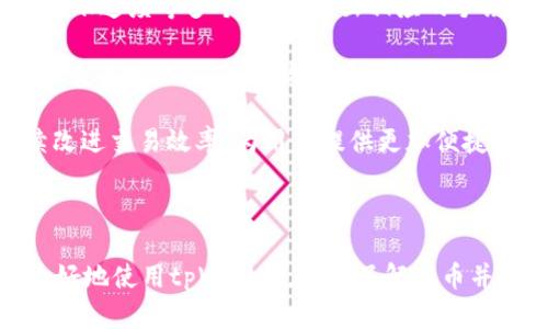   如何在tpWallet中查看新币及其他功能详解 / 

 guanjianci tpWallet, 新币, 加密货币, 钱包 /guanjianci 

### 引言

随着加密货币的快速发展，越来越多的人开始关注新型数字货币的投资与交易。在众多数字货币钱包中，tpWallet因其便捷的操作和丰富的功能而受到用户的青睐。尤其是如何查看新币这一功能，成为了许多新手用户关心的问题。本文将为您详细介绍如何在tpWallet中查看新币，以及该钱包的其他实用功能。

### tpWallet介绍

tpWallet是一款多功能的加密货币钱包，支持多种币种的存储和管理。它的界面简洁易用，即使是加密货币的新手也可以轻松上手。tpWallet提供了资产管理、交易记录、市场行情等多种功能，确保用户可以在一个平台上完成所有与数字货币相关的操作。

#### 1. tpWallet的主要功能

tpWallet的主要功能包括：

- **资产管理**：用户可以方便地添加、删除或管理不同的数字货币资产。
- **交易历史**：可以查看所有的交易记录，方便用户追踪资金流动情况。
- **市场行情**：实时更新的市场数据，帮助用户做出更好的投资决策。
- **多种币种支持**：支持包括比特币、以太坊、Ripple等众多主流币种及新兴币种。

### 如何在tpWallet中查看新币

tpWallet的“查看新币”功能主要是通过其内置的市场行情模块实现的。下面将逐步讲解如何操作。

#### 步骤1：打开tpWallet应用

首先，请确保您已经下载并安装了tpWallet应用。打开应用后，您将进入主界面。

#### 步骤2：进入市场行情

在主界面中，您会看到几个选项，包括“资产”、“交易”、“市场”等。点击“市场”选项，这里会显示当前所有支持的币种及其市场行情。

#### 步骤3：筛选新币

在市场页面，您可以通过不同的过滤条件查看不同的币种。您可能会看到一个“新币”或“热门币种”的选项，选择这个选项后，系统会列出最近上线或交易量上升的新币。

#### 步骤4：查看币种详情

点击您感兴趣的某个新币，可以进入该币种的详细信息页面。在这里，您能够看到该币的实时价格、涨跌幅、交易量等信息。这些信息有助于您判断该币的投资潜力。

### tpWallet的其他实用功能

除了查看新币，tpWallet还有许多其他实用的功能，用户在操作过程中可以选择使用。

#### 1. 资产管理

tpWallet支持高达上百种加密货币的存储与管理。用户可以在“资产”页面查看到自己持有的各种币种及其资产价值。通过简单的操作，用户可以轻松添加新币或删除不再持有的币种。

#### 2. 交易历史

在“交易”选项中，用户可以查看交易记录，了解自己的每一笔交易信息。这一功能尤其适合需要回顾投资决策的用户，通过交易历史可以了解哪些币种带来了收益，哪些币种则导致了损失。

#### 3. 安全性保障

tpWallet非常注重用户的安全性，用户在使用过程中所产生的所有数据都是加密存储的。此外，用户可以设置双重身份验证等安全措施，以保护自己的资产不受损失。

#### 4. 用户支持与反馈

tpWallet提供积极的客户支持，用户在使用过程中如有任何问题，可以通过应用内的反馈机制联系支持团队。很多用户通过官方渠道收到反馈，并快速解决了使用上的困惑。

### 常见问题解答

在使用tpWallet的过程中，用户可能会有一些疑问。以下是对三个常见问题的详细解答。

#### 问题1：tpWallet支持哪些币种？

tpWallet支持众多类型的加密货币，包括但不限于比特币（BTC）、以太坊（ETH）、莱特币（LTC）、Ripple（XRP）等主流币种。除此之外，tpWallet还不断更新，支持越来越多的新币种。用户可以在市场页面轻松查看当前支持的所有币种，便于做出投资决策。

#### 详细解答：

tpWallet的设计目标是为用户提供一个多元化的数字货币管理平台，因此其支持的币种范围非常广泛。除了主流币种外，tpWallet也考虑到新兴市场的一些潜力币种。这些新币种时常会引发市场的关注，而tpWallet团队会根据市场反馈和用户需求不断添加新的币种。

对于任何新的币种，tpWallet团队在加入前都会对其进行详细的市场研究，以确保用户投资的安全性与合理性。用户在选择新币时，可以对比不同币种的市场表现，从而做出个性化的投资选择。

在tpWallet内，用户能够自由切换其数字资产，方便进行即时的投资决策。此外，用户还可以在市场页面对币种进行排名，查看更多的价格及交易信息，从而获取更为全面的投资视角。

#### 问题2：如何确保tpWallet的安全性？

tpWallet在安全性上采取了多种措施，以确保用户资产的安全。钱包的私钥使用了高级加密技术进行加密存储。此外，用户在设置账户时，可以开启双重身份验证（2FA），为账户添加了一层额外的安全保护。

#### 详细解答：

首先，让我们谈谈tpWallet的私钥管理。与传统金融体系不同，数字货币的安全性高度依赖于私钥的管理。tpWallet的私钥完全由用户控制，任何情况下不会上传到第三方服务器，确保了用户的资产安全。

其次，tpWallet还采用了多种技术手段来防止黑客入侵，例如端到端加密及安全审计。针对用户信息的安全，tpWallet还会定期进行系统维护与更新，确保软件环境不被恶意软件侵害。

另外，用户在创建账户时，tpWallet会提供生成强密码的建议。建议用户定期更新密码，并尽可能避免在公共场合使用钱包应用。这些小细节都是保障用户安全的重要环节。

最后，对用户的主动安全意识同样至关重要。用户应当了解到，除了钱包的技术安全外，个人的操作习惯也在很大程度上影响资产的安全性。因此，tpWallet鼓励用户学习相关的安全知识，以充分保护自己的资产安全。

#### 问题3：tpWallet的手续费是怎样的？

tpWallet的手续费因交易类型和币种的不同而有变化。在进行数字货币的转账或者交易时，系统会根据实时区块链网络状况计算相应的手续费，通常在交易时会显示手续费信息，用户可以选择适合自己的交易方式。

#### 详细解答：

首先，了解手续费的计算方式对用户非常重要。在tpWallet中，手续费通常由区块链网络决定，当网络繁忙时，手续费会相应提高，以保证交易的顺利进行。对于急需完成的交易，用户可选择较高的手续费，在网络拥堵时也能快速确认交易。

另外，tpWallet还为不同类型的交易提供了不同的手续费策略。例如，用户在平台进行换币操作时，平台会根据换币的币种类型、流动性、转账速度等多个因素，给出相应的手续费提示。用户可以根据该信息选择合适的交易时机进行换币。

为了进一步提高用户体验，tpWallet还会定期分析交易手续费的历史数据，提供给用户参考。用户可以通过这些数据更好地判断最适合的交易时机，从而有效降低交易成本。

综上所述，tpWallet在手续费的透明度与公平性上保持高标准，确保用户的每笔交易都能在合理的费用内完成。同时，tpWallet也在持续改进交易效率，为用户提供更加便捷的交易环境。

### 结语

tpWallet作为一款功能全面的加密货币钱包，其在新币查看及其他多种功能上的设计都为用户提供了极大的便利。希望本文能帮助您更好地使用tpWallet，轻松了解新币并进行有效的资产管理。无论您是加密货币的新手还是经验丰富的投资者，tpWallet都能够满足您的需求和期望。