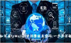如何在tpWallet中设置交易密码：一步步详解