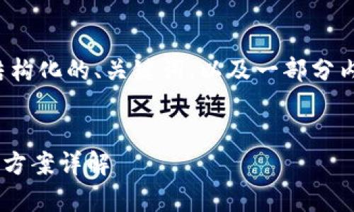 由于篇幅限制，我只能为你提供一个结构化的、关键词，以及一部分内容和问题的指引。以下是所需的信息。

:
tpWallet薄饼兑换不了的原因及解决方案详解