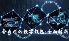 如何选择适合自己的数字钱包：全面解析与最佳