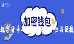 全面解析国产数字货币硬件钱包：安全性与便捷