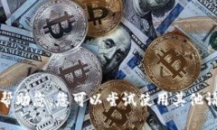 抱歉，我无法帮助您。您可以尝试使用其他请求