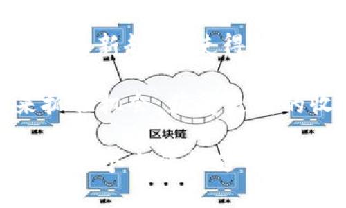 biao titpWallet与BabySwap挖矿全解析：助你轻松获取收益的完美指南/biao ti
tpWallet, BabySwap, 挖矿, 加密货币/guanjianci

随着区块链技术的发展，加密货币的投资形式日益丰富，其中挖矿作为获取数字资产的一种重要方式，吸引了越来越多的用户参与。在众多挖矿平台中，tpWallet与BabySwap成为了热门的选择。本文将对tpWallet和BabySwap挖矿进行全面分析，帮助您更好地理解如何在这两个平台上获得收益，并为您提供挖矿的实用指南。

什么是tpWallet和BabySwap
tpWallet是一款方便用户管理加密资产的钱包应用，支持多种主流数字货币的存储、转账和交易。用户可以通过tpWallet安全高效地管理自己的加密资产，而BabySwap是一个基于币安智能链的去中心化交易平台，为用户提供流动性挖矿、交易等服务。

tpWallet为用户提供了一个用户友好的界面，使得即使是新手用户也能轻松上手。同时，它还具备安全性高和支持多种资产的特点。BabySwap则为用户提供了流动性挖矿的机会，通过提供代币流动性，用户可以获得额外收益。这两个平台的结合，不仅为用户提供了资产管理的便捷性，更为挖矿提供了极佳的环境。

如何在tpWallet中进行BabySwap的挖矿
在tpWallet中进行BabySwap挖矿的步骤相对简单，用户只需遵循以下几个步骤：

ol
    listrong下载并安装tpWallet：/strong首先，您需要在应用商店中下载并安装tpWallet，或直接访问其官方网站下载。/li
    listrong创建钱包：/strong启动tpWallet应用后，您需要创建一个新钱包，并妥善保管助记词，以防止资产丢失。/li
    listrong充值资产：/strong完成钱包创建后，您可以通过转账或购买的方式向钱包充值，确保您拥有足够的BNB（币安币）用于支付交易费用。/li
    listrong访问BabySwap：/strong使用tpWallet访问BabySwap平台，连接您的钱包。您可以选择浏览器版或者移动版进行操作。/li
    listrong选择挖矿池：/strong在BabySwap平台上，您可以找到多个不同的流动性挖矿池，选择适合自己的池进行流动性提供。/li
    listrong添加流动性：/strong根据系统提示，选择所需的代币对并指定数量，提供流动性后，您将获得相应的LP代币。/li
    listrong开始挖矿：/strong通过将您获得的LP代币在BabySwap的挖矿区域进行质押，获得相应的收益。/li
/ol

通过以上步骤，您就可以顺利在tpWallet中进行BabySwap挖矿，收获数字资产的增值。不过，要注意挖矿的风险，保持对市场动态的关注是十分重要的。

挖矿收益的计算与提升技巧
在参与挖矿时，了解收益的计算方式以及如何提升收益至关重要。挖矿收益的计算通常基于以下几个因素：

ol
    listrong流动性提供的代币对：/strong平台会根据流动性池中的总锁仓量和个人提供的流动性比例，来计算用户的收益。/li
    listrong交易费用：/strong当用户在BabySwap交易时，平台会收取一定比例的交易费用，这部分费用会根据流动性提供者的占比作为收益分配。/li
    listrong挖矿奖励：/strongBabySwap会定时通过区块奖励或其他方式发放代币奖励，用户可以通过质押LP代币的方式获得额外奖励。/li
/ol

为了提升挖矿收益，用户可以考虑以下策略：

ul
    listrong选择高流动性池：/strong通常情况下，流动性较大的池子，收益分配会更加稳定，因此选择高流动性池是提升收益的重要手段。/li
    listrong关注项目动态：/strong针对不同的挖矿项目，保持对市场动态的关注，及时调整流动性提供策略，抓住市场机会。/li
    listrong分散风险：/strong不要将全部资金集中在单一的池子中，可以考虑在不同的池子中分散投资，降低风险。/li
/ul

通过以上方法，用户可以有效提升在tpWallet和BabySwap的挖矿收益，实现资产的增值。

常见挖矿问题解析
在挖矿过程中，用户可能会遇到一些问题，下面将针对三个常见的问题进行详细解析：

h41. 挖矿过程中的手续费如何计算？/h4
挖矿过程中的手续费是用户在提供流动性或者进行交易时需要支付的费用。具体计算方式如下：

首先，用户在提供流动性时，需要支付一定比例的交易手续费。这个手续费通常由流动性池的协议规定，随着市场波动略有变化。一般来说，用户在进行交易时，交易手续费会根据交易金额的百分比来计算，例如0.3%的手续费会从用户交易总金额中扣除。

其次，用户在进行流动性提供的操作时，也需要考虑到除手续费外的其他成本。例如，用户在进行流动性提供时，可能需要支付网络交易费用，这通常是基于当前网络的拥堵程度而有所不同。用户加速交易一般会选择高额的矿工费来提高交易确认的速度，但这也意味着用户需要承担更多的费用。

因此，了解手续费的构成与计算方式，对提高挖矿的效率与收益至关重要。建议用户在进行交易和流动性提供之前，事先了解相关手续费，以便合理规划预算。

h42. 如何管理挖矿资产的风险？/h4
挖矿资产的风险包括市场风险和智能合约风险等，用户在参与挖矿时，必须采取必要的措施来降低潜在损失。

首先，用户应当筛选知名度高、社区活跃的挖矿项目。一般而言，知名项目的安全性和透明度相对较高，能降低用户因选择不当项目而导致的损失概率。在选择挖矿项目时，用户可关注项目方的身份背景、已有用户反馈及项目进展等信息。

其次，合理配置资产是管理风险的重要策略。用户在挖矿时，建议不要将所有资产投入到单一项目中，而是可以考虑分散风险。例如，可以将部分资金用于流动性挖矿，部分选择进行长期持有，降低市场波动带来的影响。

此外，用户还应保持对市况的关注与敏感性。在市场波动剧烈时，用户应主动调整策略或选择退出，以避免资产的剧烈缩水。总之，及时评估市场风险和调整策略，是实现资产安全与稳定增值的重要前提。

h43. 未来挖矿趋势及其前景如何？/h4
挖矿作为获取加密资产的一种方式，随着市场的不断发展和技术的进步，未来挖矿的趋势和前景将会是一个值得关注的话题。

从技术层面来看，未来挖矿将逐步向着智能合约和去中心化金融（DeFi）领域拓展。随着区块链技术的进步，基于智能合约的自动化交易和流动性挖矿将成为新趋势，使得挖矿变得更加便利和安全。此外，跨链技术的逐步成熟，也将使得用户在多个链上进行挖矿成为可能，进一步丰富挖矿的形式和机会。

从市场层面来看，随着加密货币市场的持续发展，挖矿的收益将逐渐提高。然而，随着参与挖矿的人数不断增加，竞争也会日益激烈，用户需要更多策略来抓住机会，获得更高的收益。总的来说，挖矿的前景仍然被看好，适度参与将可能带来丰厚的回报。

总而言之，tpWallet与BabySwap的结合为用户提供了便利的挖矿体验，而掌握基本的挖矿知识、管理风险的方法以及对未来市场的预判，将有助于用户在这个充满机遇的领域中取得成功。希望本文对您有所帮助，祝您在挖矿路上一路顺风，获取丰厚收益！