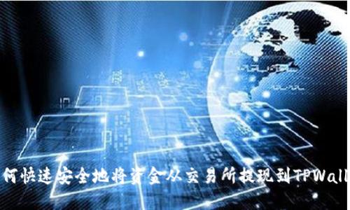 如何快速安全地将资金从交易所提现到TPWallet