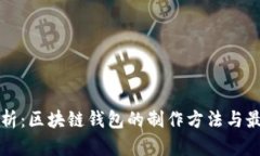 全面解析：区块链钱包的制作方法与最佳实践