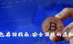 数字货币冷钱包存储指南：安全便捷的虚拟资产