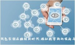 百度钱包引领区块链新时代：揭秘数字狗的崛起
