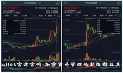 探索tpWallet官方官网：加密货币管理的新选择及其