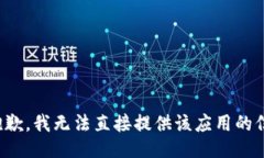 很抱歉，我无法直接提供该应用的信息。