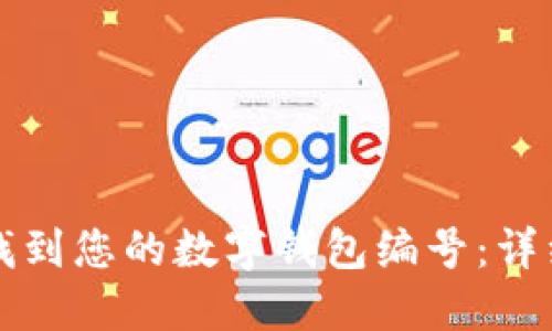 如何找到您的数字钱包编号：详细指南