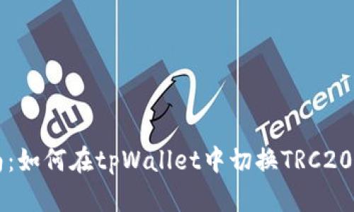 全面指南：如何在tpWallet中切换TRC20网络设置