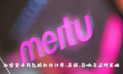 加密货币钱包授权被归零：原因、影响与应对策