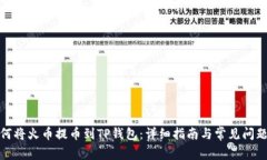 : 如何将火币提币到TP钱包：详细指南与常见问题