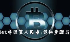 如何在tpWallet中设置人民币：详细步骤与常见问题