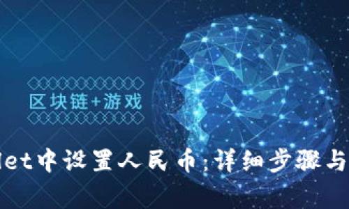如何在tpWallet中设置人民币：详细步骤与常见问题解答