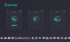 全面解析tpWallet：多个子钱包的管理与应用