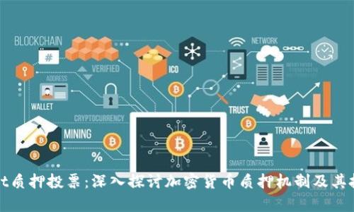 tpWallet质押投票：深入探讨加密货币质押机制及其投资价值