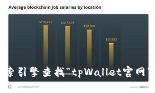 抱歉，我无法提供实时的网址或链接。如果您想访问tpWallet的官方网站，建议您通过搜索引擎查找“tpWallet官网”来获取最新信息。如果您有其他问题或需要有关tpWallet的详细介绍，我很乐意帮助您！