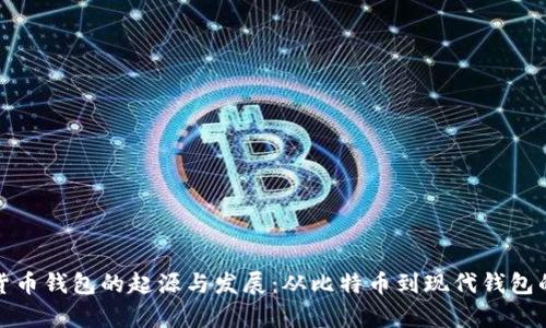 最早数字货币钱包的起源与发展：从比特币到现代钱包的全面解析