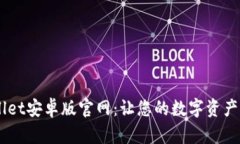 全面解析tpWallet安卓版官网：让您的数字资产更安