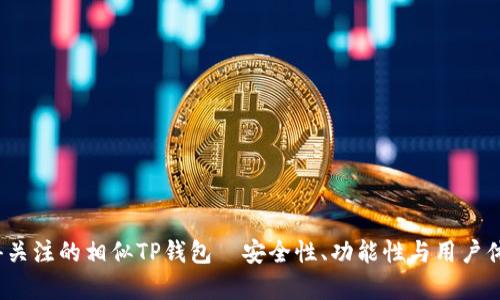 2023年值得关注的相似TP钱包—安全性、功能性与用户体验全面解析