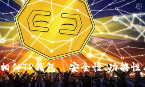 2023年值得关注的相似TP钱包—安全性、功能性与用户体验全面解析
